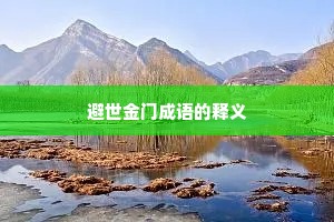 避世金门成语的释义