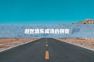 避世墙东成语的拼音