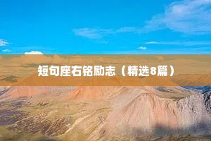 情感书签文案干净治愈（通用8篇）