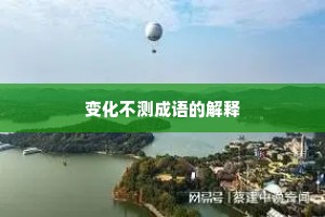 变化不测成语的解释