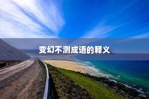 变幻不测成语的释义