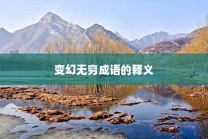 变幻无穷成语的释义
