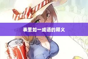 表里如一成语的释义