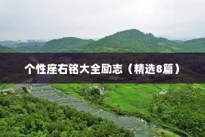 活得干净有多么的难得情感文案（通用8篇）