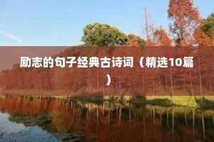 朋友圈学生励志的句子（精选50句）