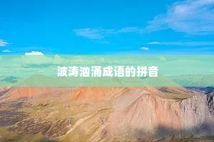 波涛汹涌成语的拼音