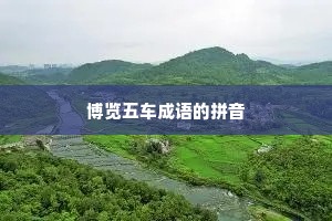 博览五车成语的拼音