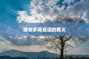 博物多闻成语的释义