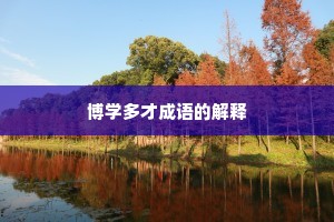 博学多才成语的解释