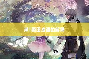 渤澥桑田成语的解释