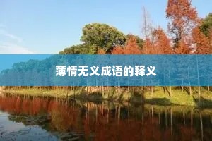 薄情无义成语的释义