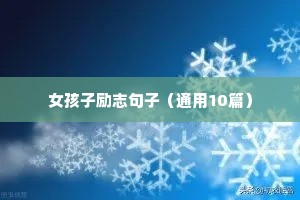 关于梦想励志的句子（精选10篇）