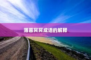 薄暮冥冥成语的解释