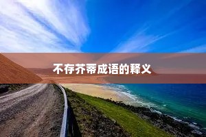 不存芥蒂成语的释义