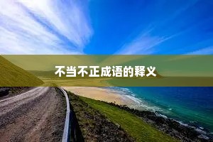 不当不正成语的释义