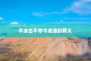 不法古不修今成语的释义