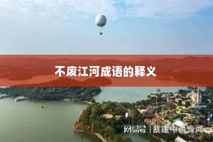 不废江河成语的释义