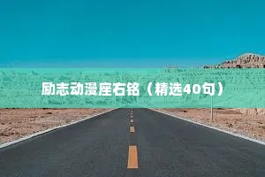 情感文案干净温柔（精选40句）