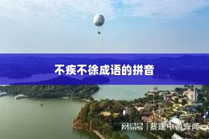 不疾不徐成语的拼音