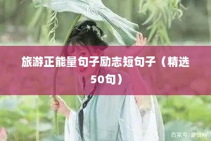 励志心态正能量句子（精选10篇）