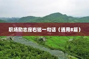 人生旅途情感文案短句干净（精选8篇）