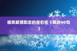 情感文案短句干净励志句子短句（通用40句）