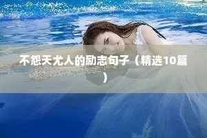 经典奋斗励志的句子霸气（精选50句）