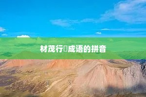 材茂行絜成语的拼音