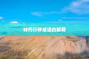 材朽行秽成语的解释