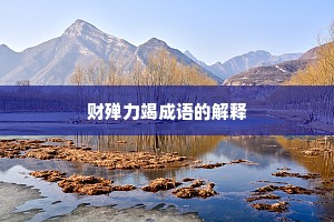 财殚力竭成语的解释