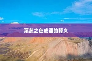 菜蔬之色成语的释义