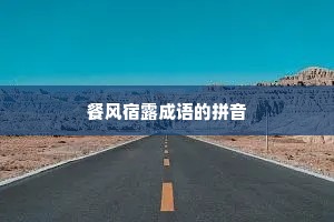 餐风宿露成语的拼音