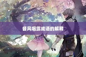 餐风咽露成语的解释