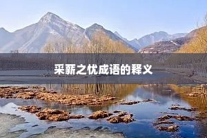 采薪之忧成语的释义