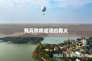 残兵败将成语的释义