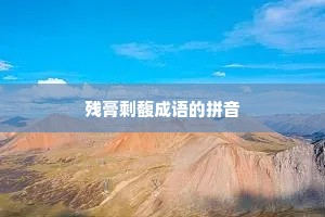 残膏剩馥成语的拼音