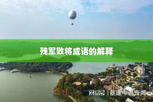 残军败将成语的解释