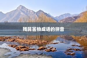 残民害物成语的拼音