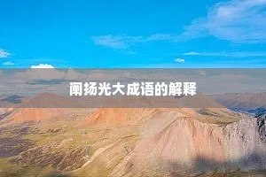 阐扬光大成语的解释