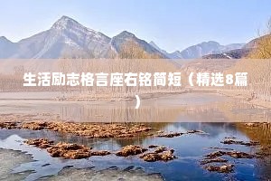 关于生活情感正能量文案短句干净（通用8篇）