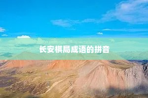 长安棋局成语的拼音
