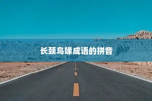 长颈鸟喙成语的拼音