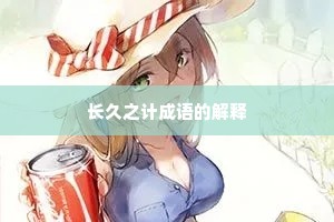 长久之计成语的解释