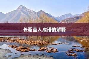 长驱直入成语的解释