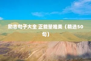 心如花木向阳而生的励志句子（精选10篇）