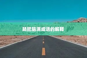 肠肥脑满成语的解释