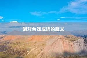 唱对台戏成语的释义