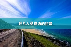 超凡入圣成语的拼音