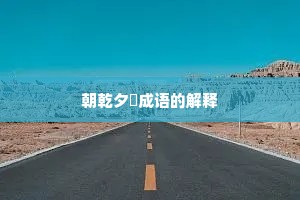朝乾夕愓成语的解释