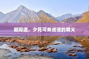 朝闻道，夕死可矣成语的释义